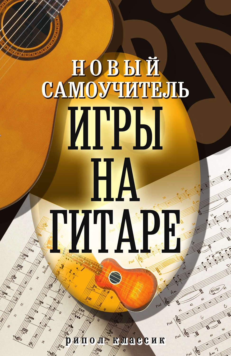 Обложка книги «Новый самоучитель игры на гитаре»
