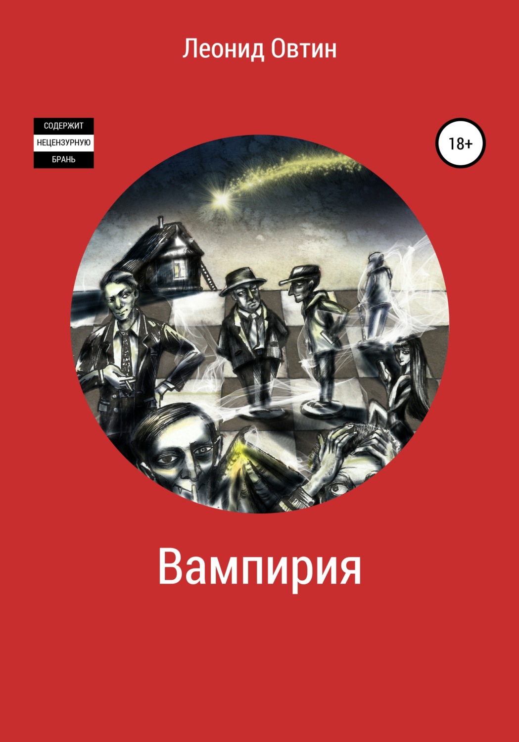 Обложка книги «Вампирия»