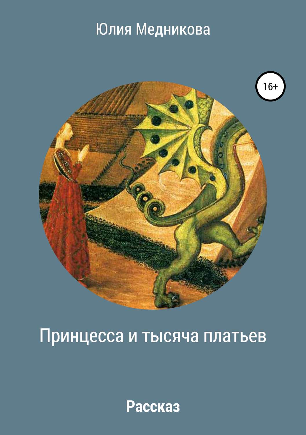 Обложка книги «Принцесса и тысяча платьев»