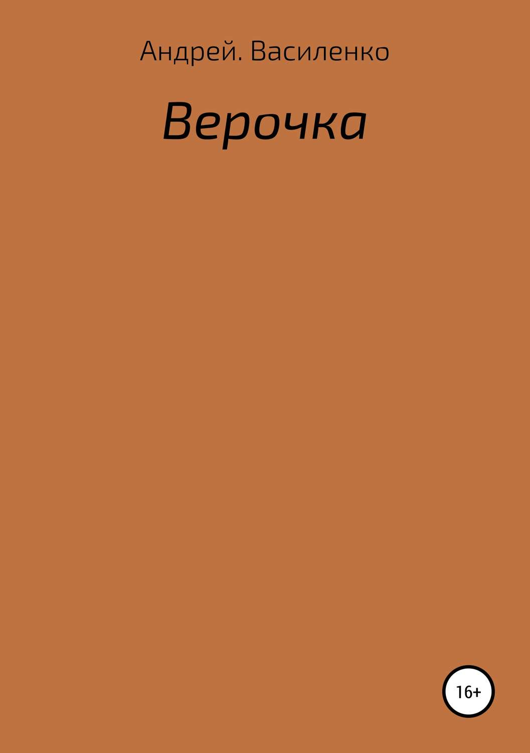 Обложка книги «Верочка»