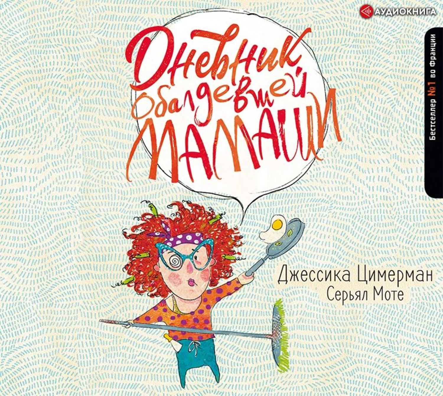 Обложка книги «Дневник обалдевшей мамаши»