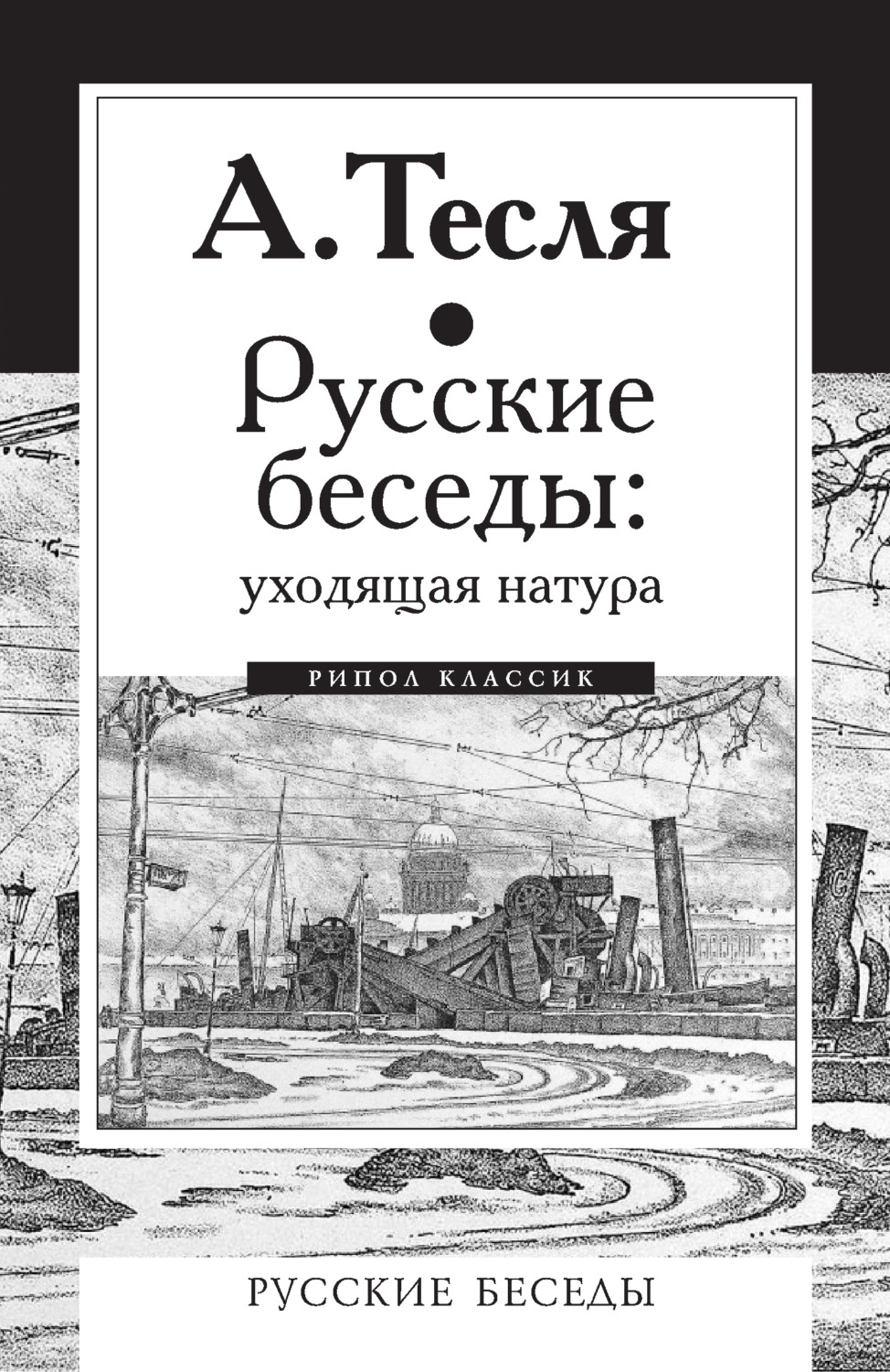Обложка книги «Русские беседы: уходящая натура»