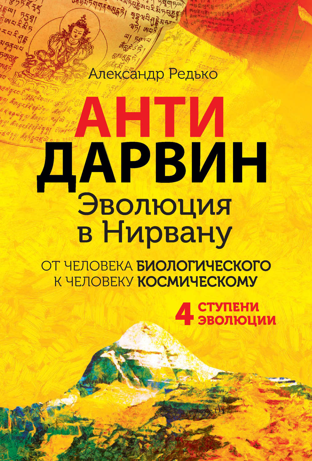 Обложка книги «АНТИДАРВИН. Эволюция в Нирвану»