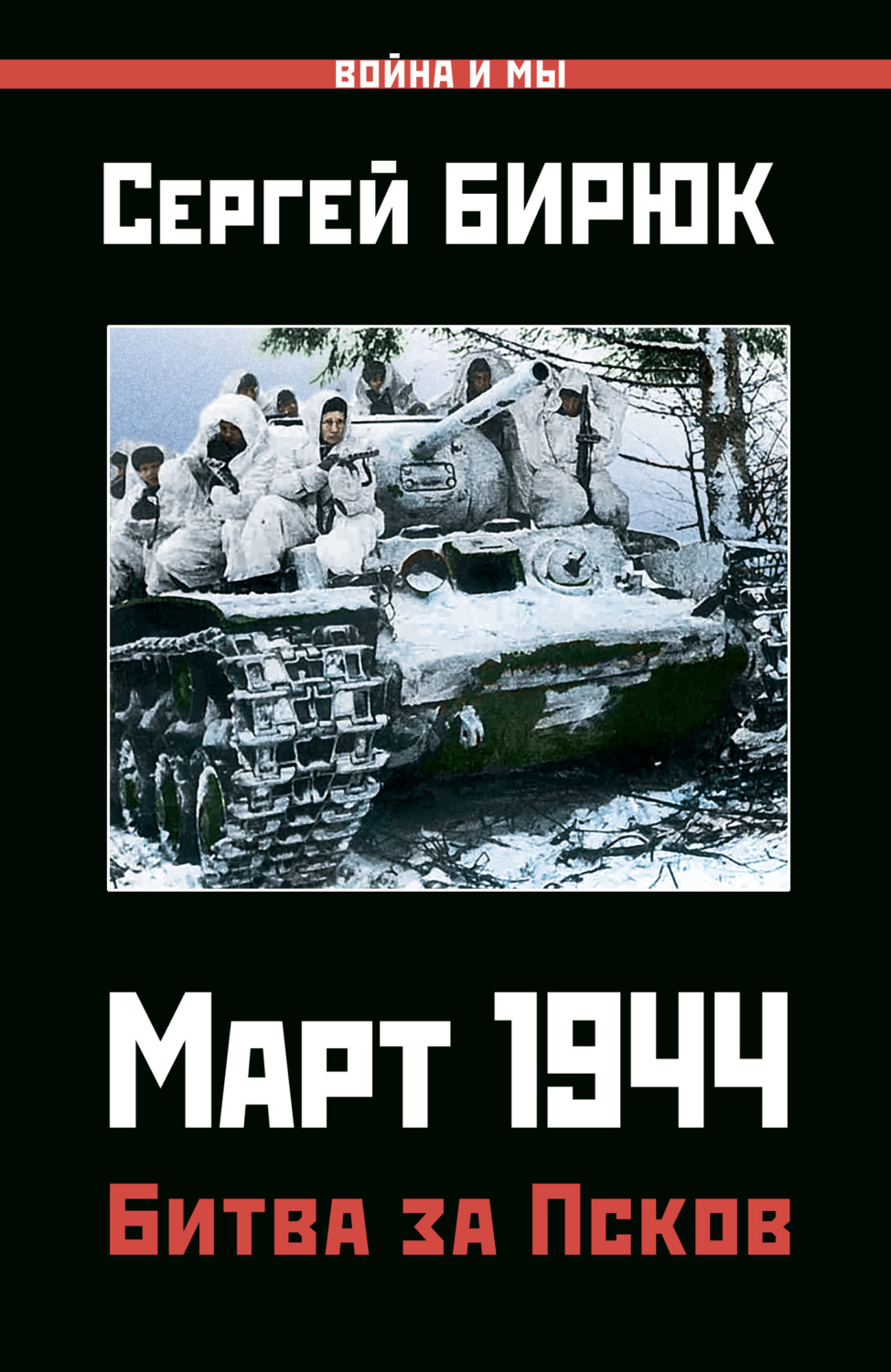Обложка книги «Март 1944. Битва за Псков»