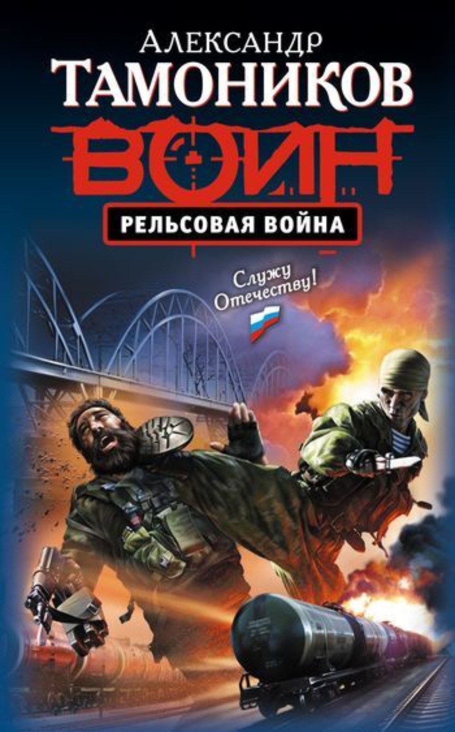 Обложка книги «Рельсовая война»