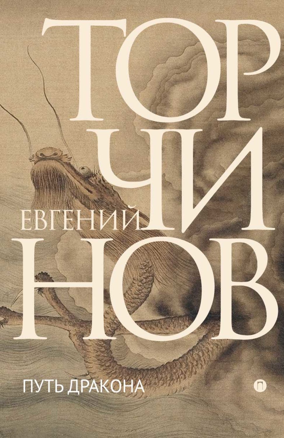 Обложка книги «Путь Дракона»