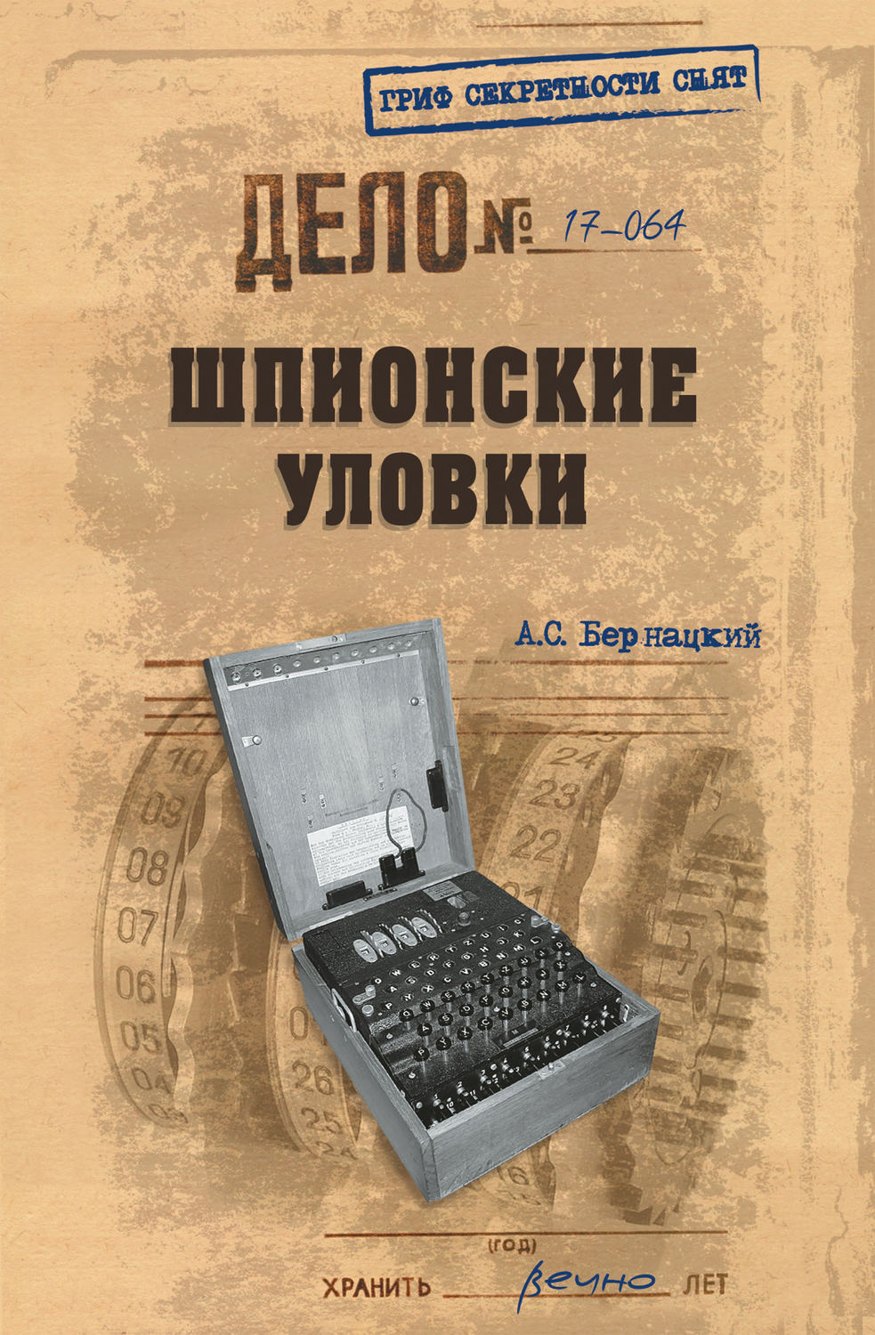 Обложка книги «Шпионские уловки»
