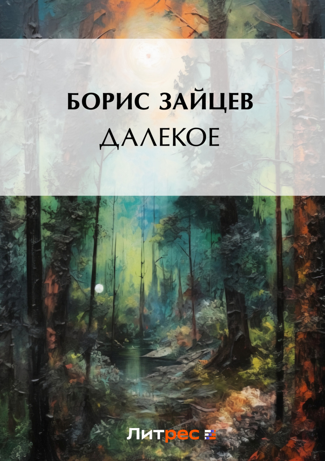 Обложка книги «Далекое»