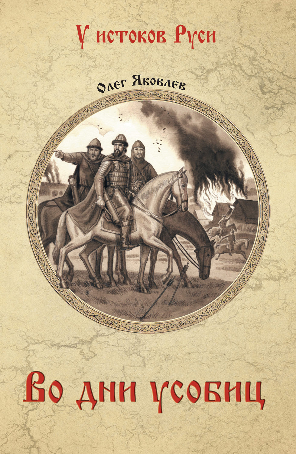 Обложка книги «Во дни усобиц»
