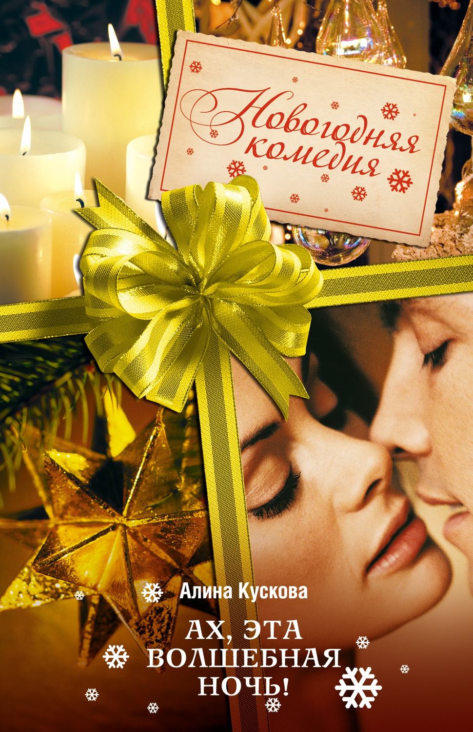 Обложка книги «Ах, эта волшебная ночь!»