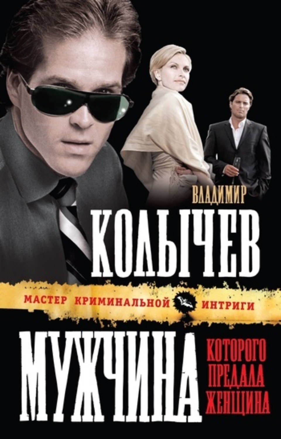 Обложка книги «Мужчина, которого предала женщина»