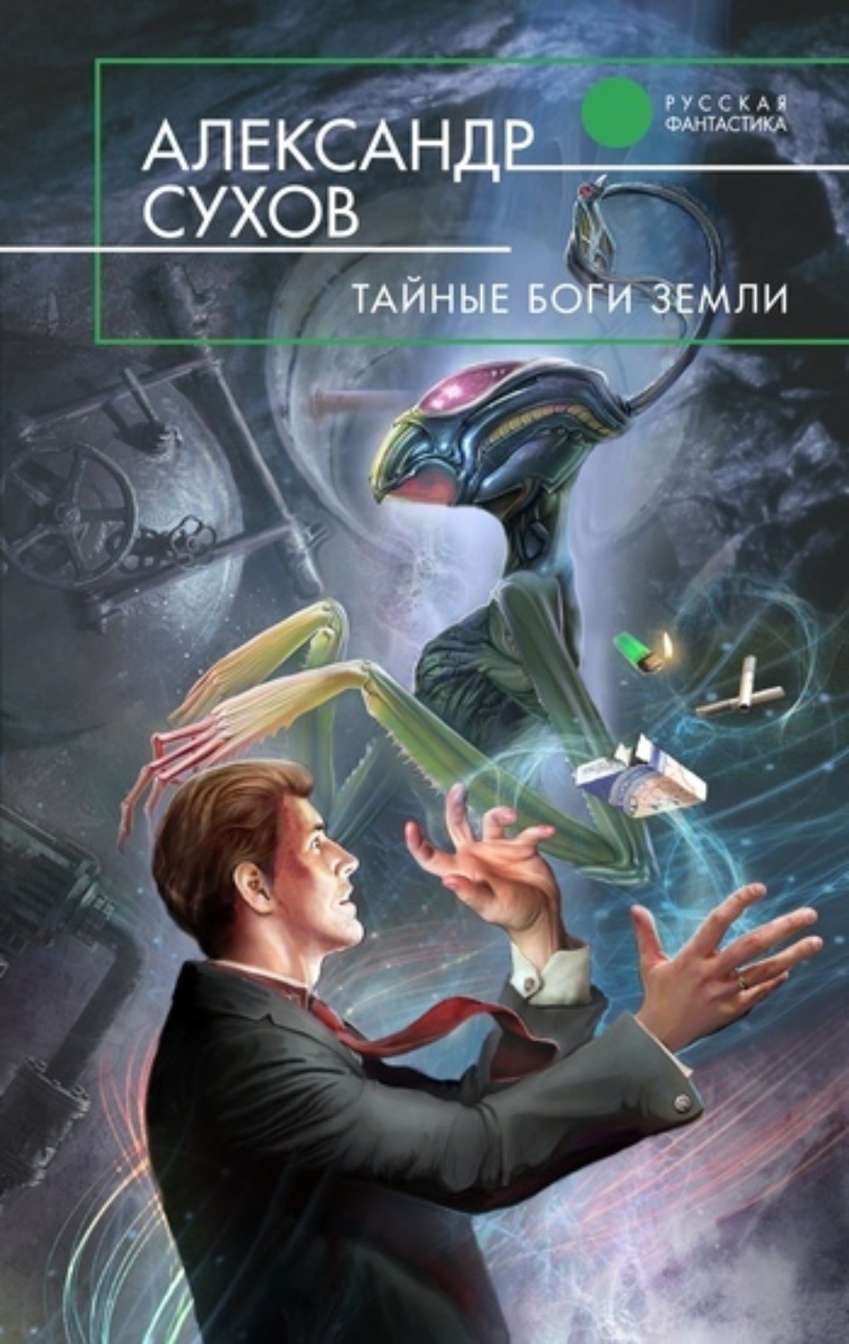 Обложка книги «Тайные боги Земли»