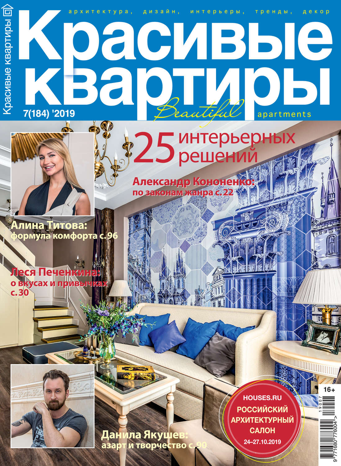 Обложка книги «Красивые квартиры №07/2019»