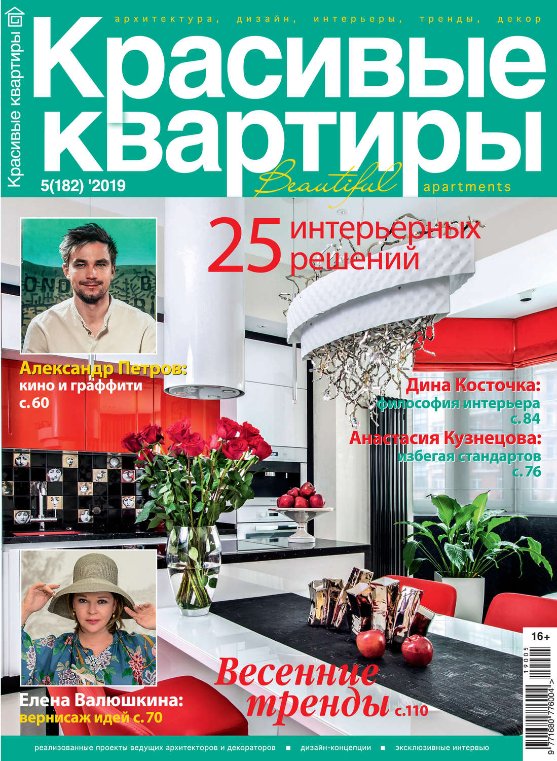 Обложка книги «Красивые квартиры №05/2019»