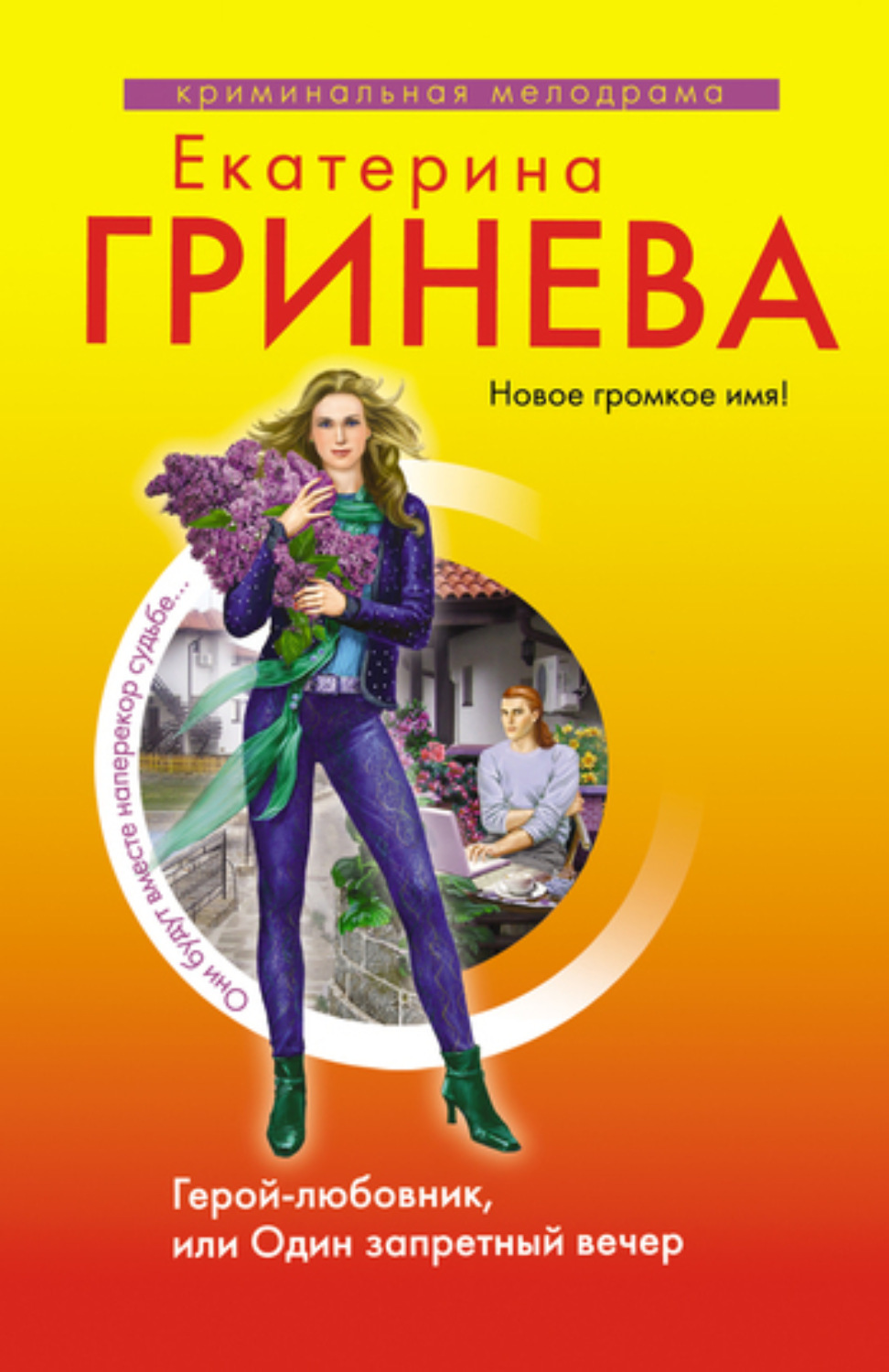 Обложка книги «Герой-любовник, или Один запретный вечер»