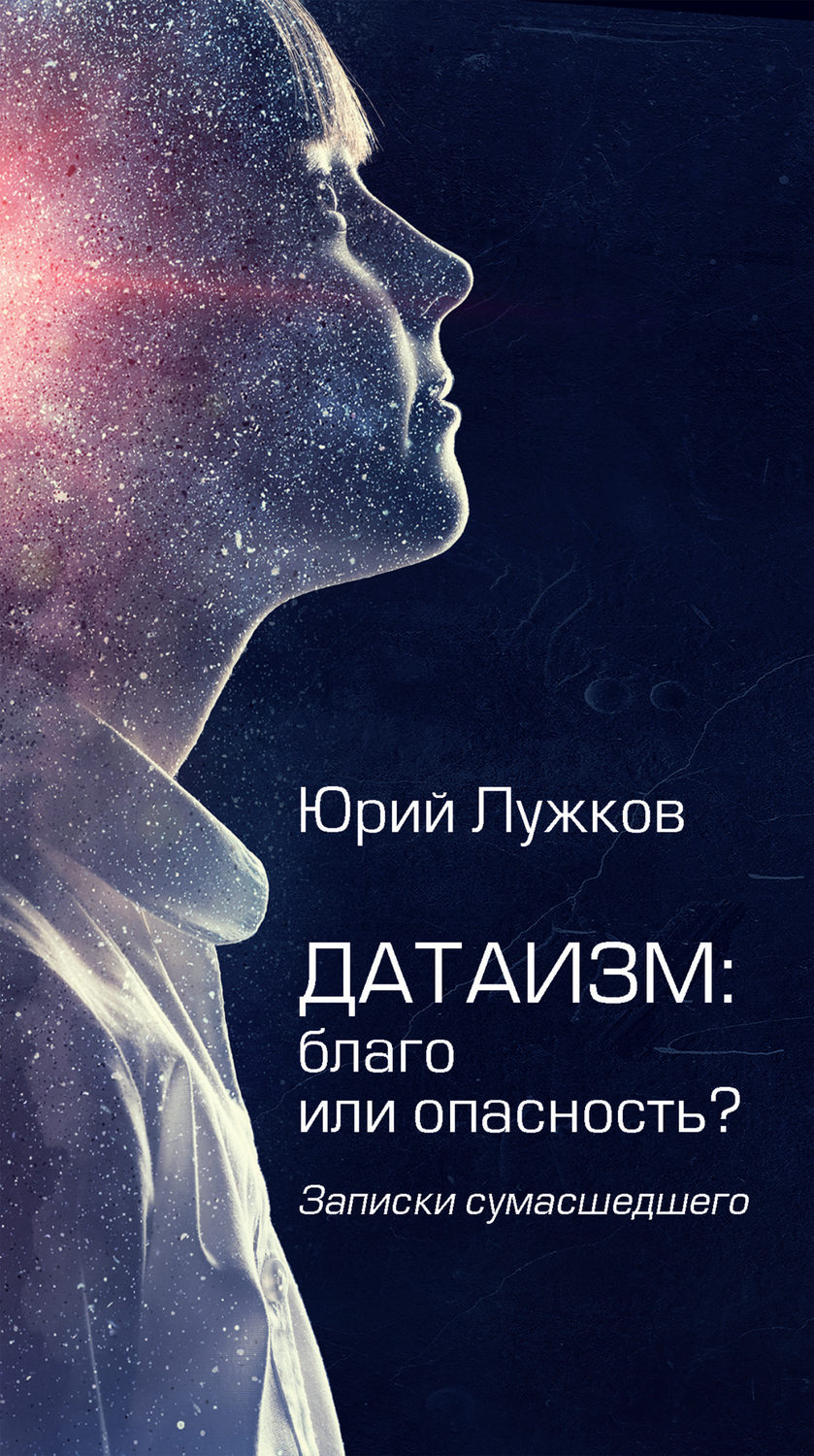 Обложка книги «Датаизм: благо или опасность?»