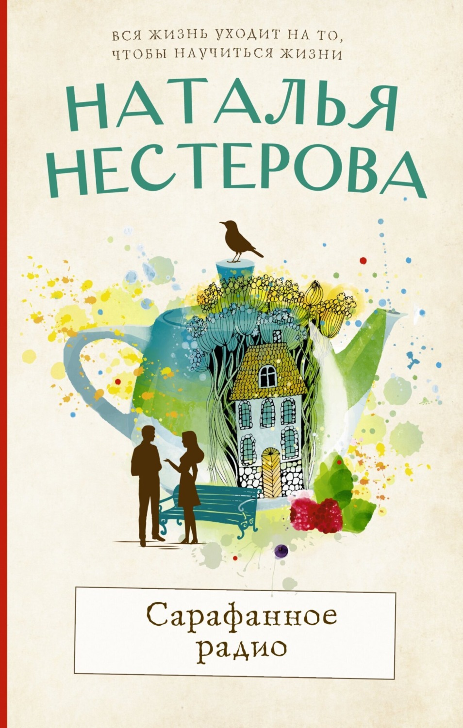 Обложка книги «Сарафанное радио»