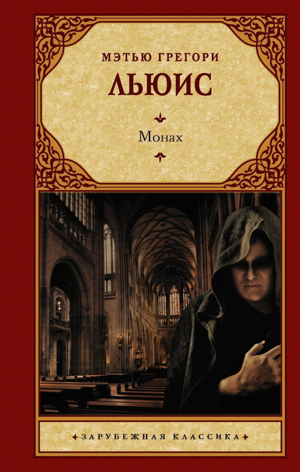Обложка книги «Монах»