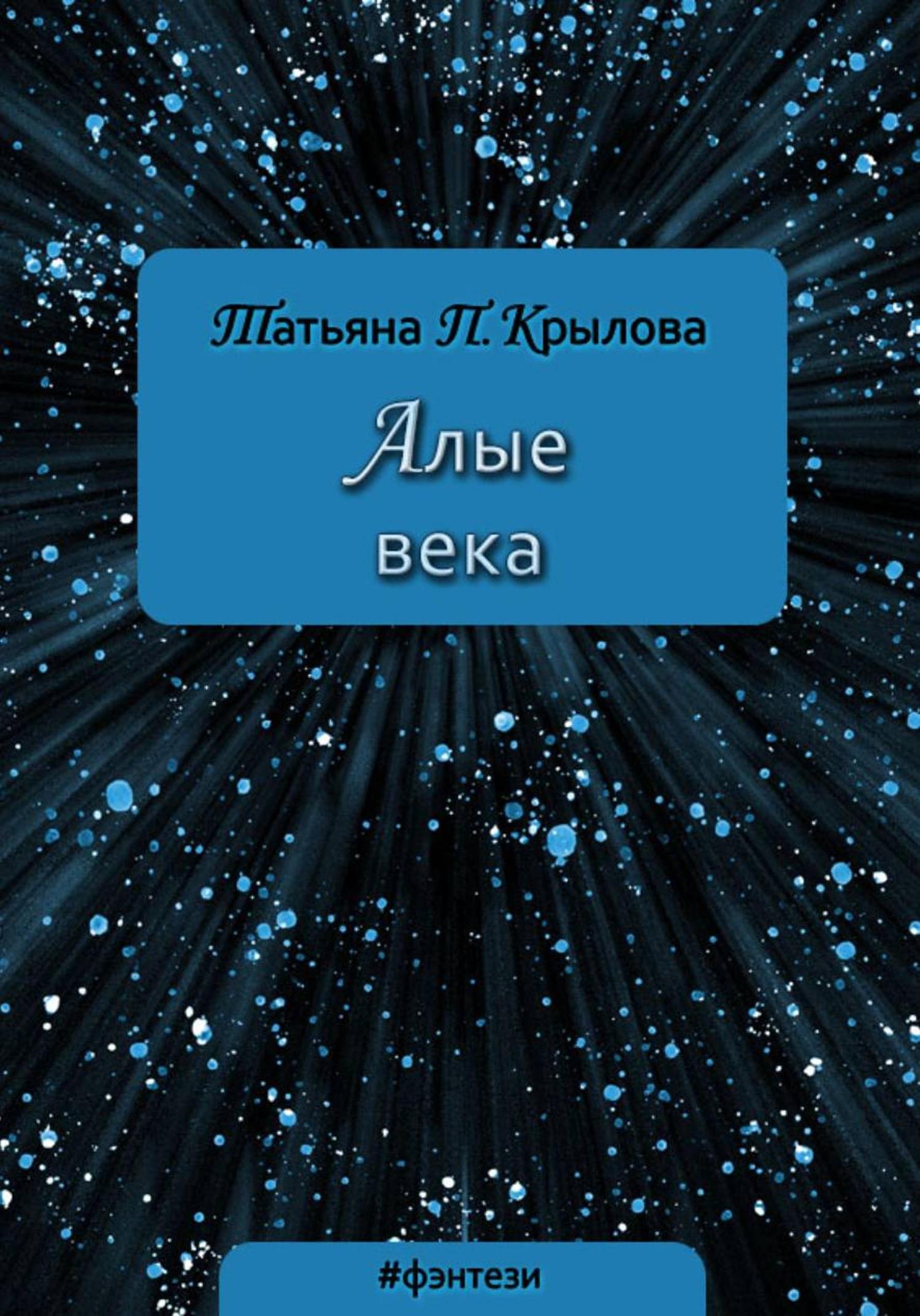 Обложка книги «Алые века»