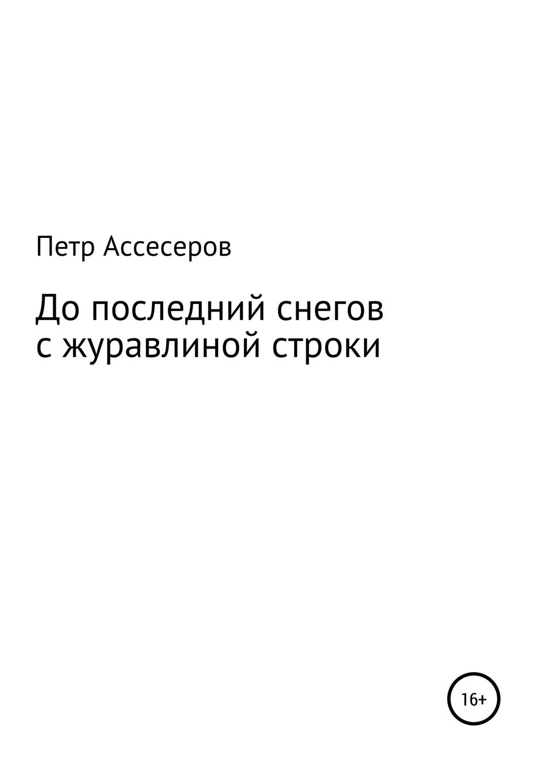Обложка книги «До последних снегов с журавлиной строки…»