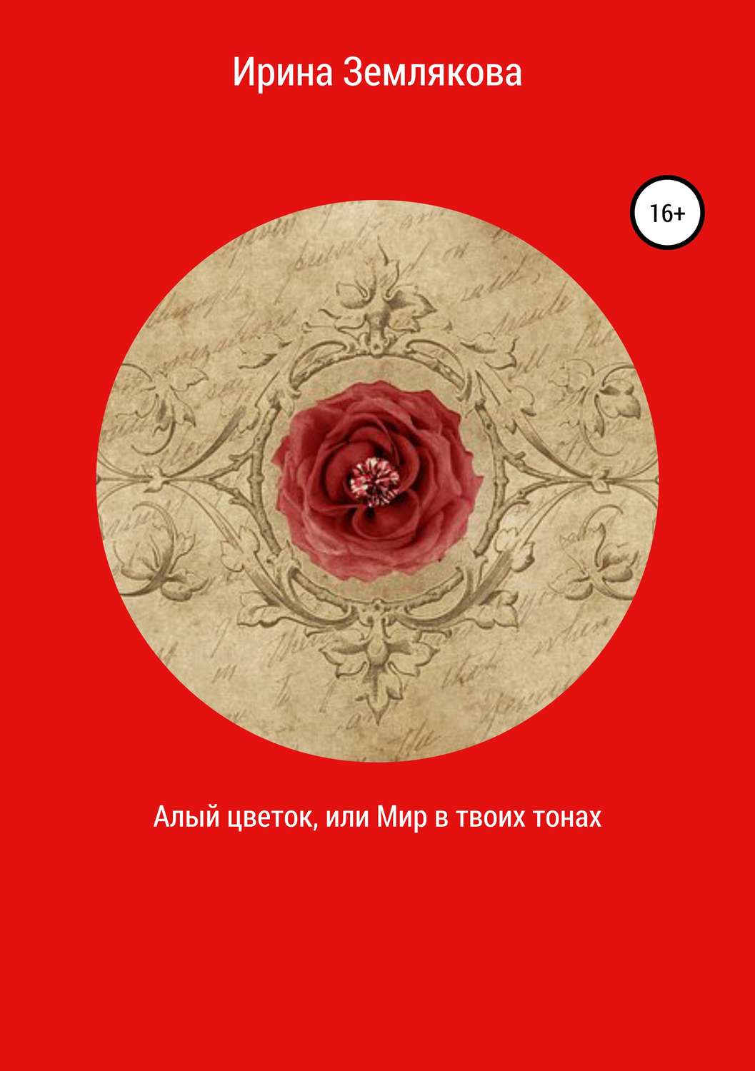 Обложка книги «Алый цветок, или Мир в твоих тонах»