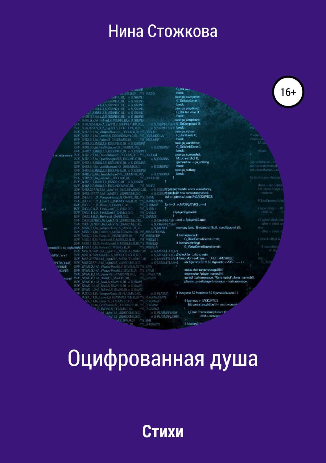 Обложка книги «Оцифрованная душа»