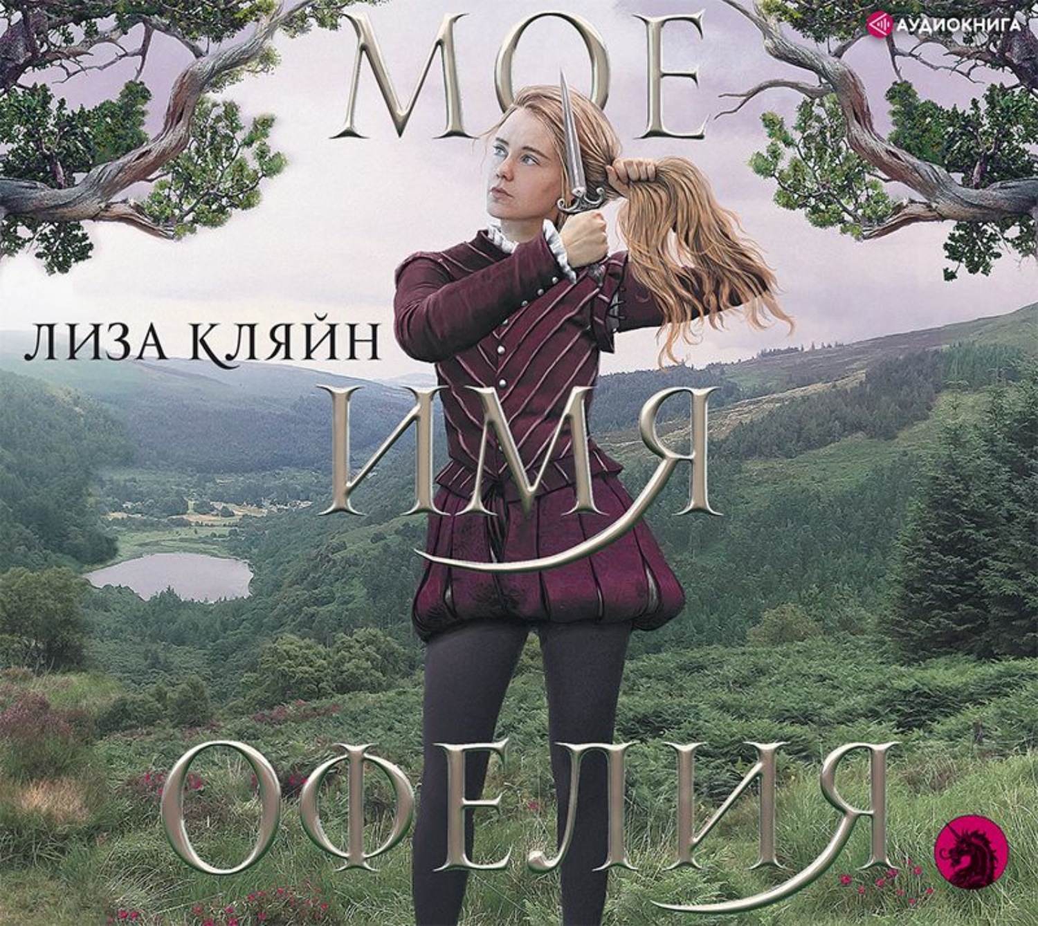 Обложка книги «Мое имя Офелия»
