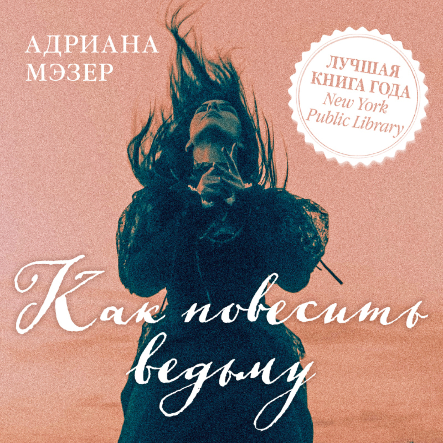 Обложка книги «Как повесить ведьму»