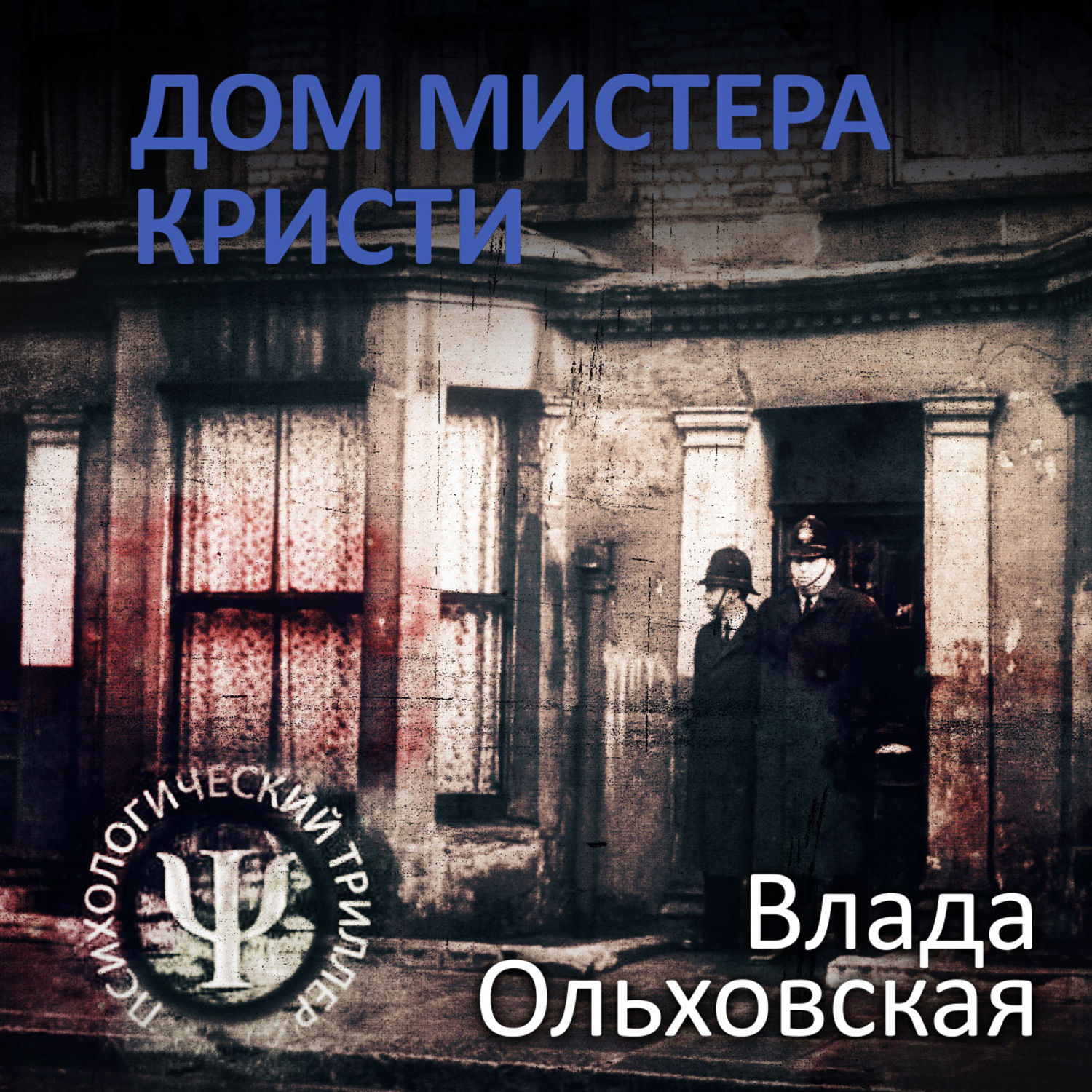 Обложка книги «Дом мистера Кристи»