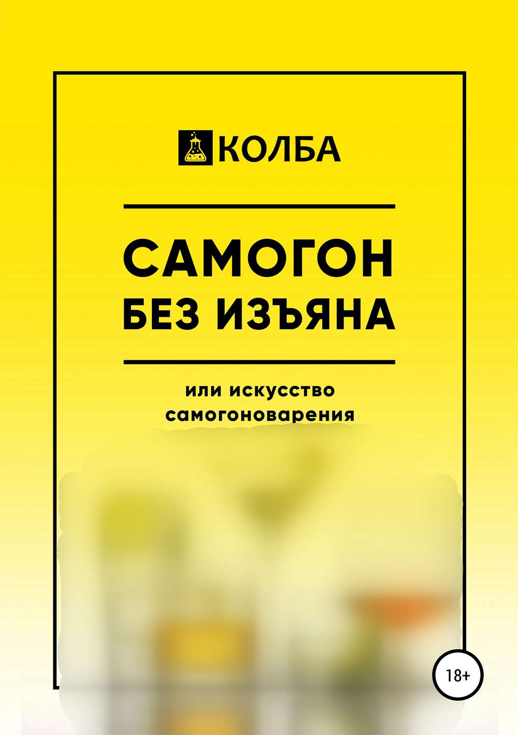 Обложка книги «Самогон без изъяна или искусство самогоноварения»