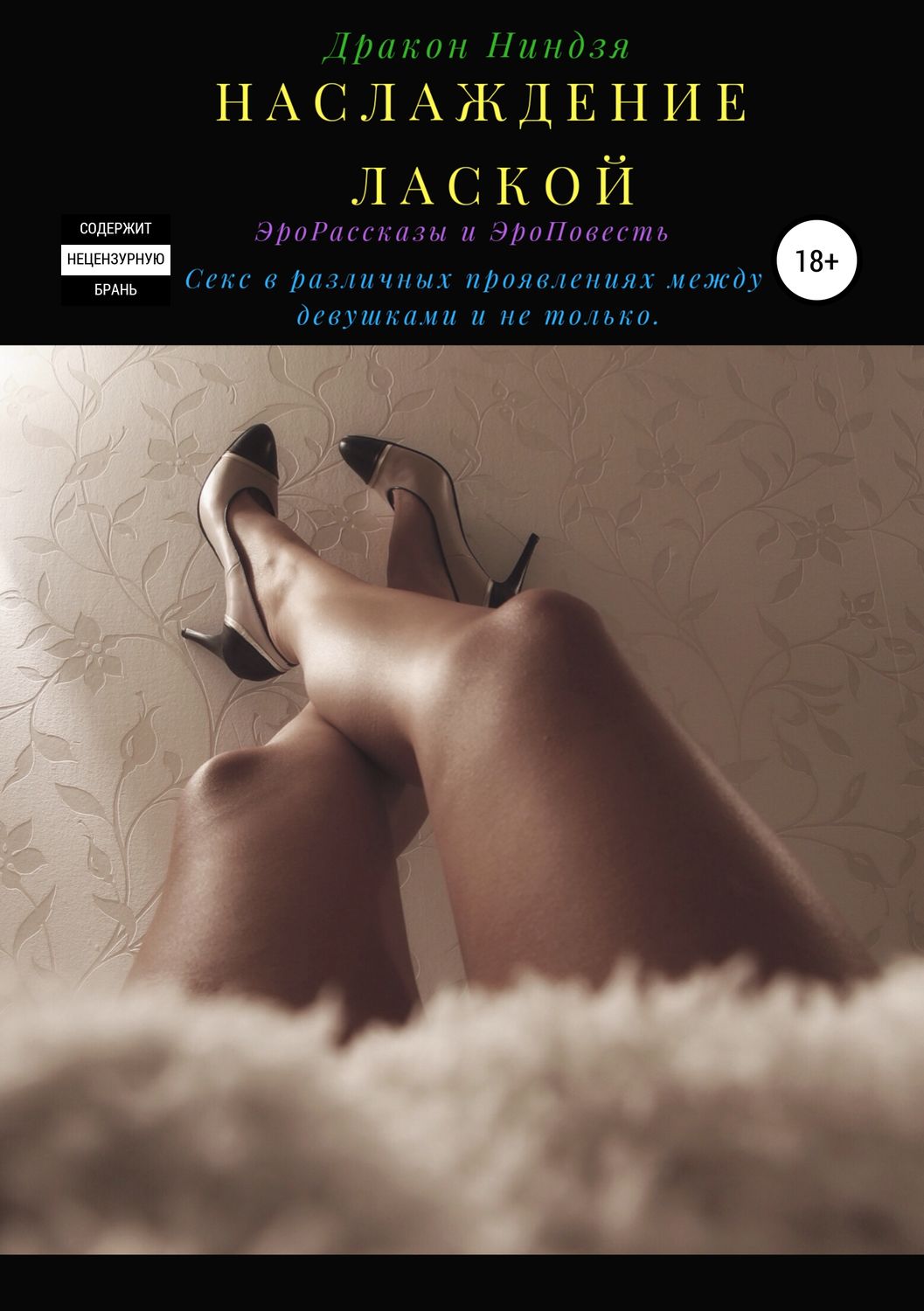 Обложка книги «Наслаждение лаской»