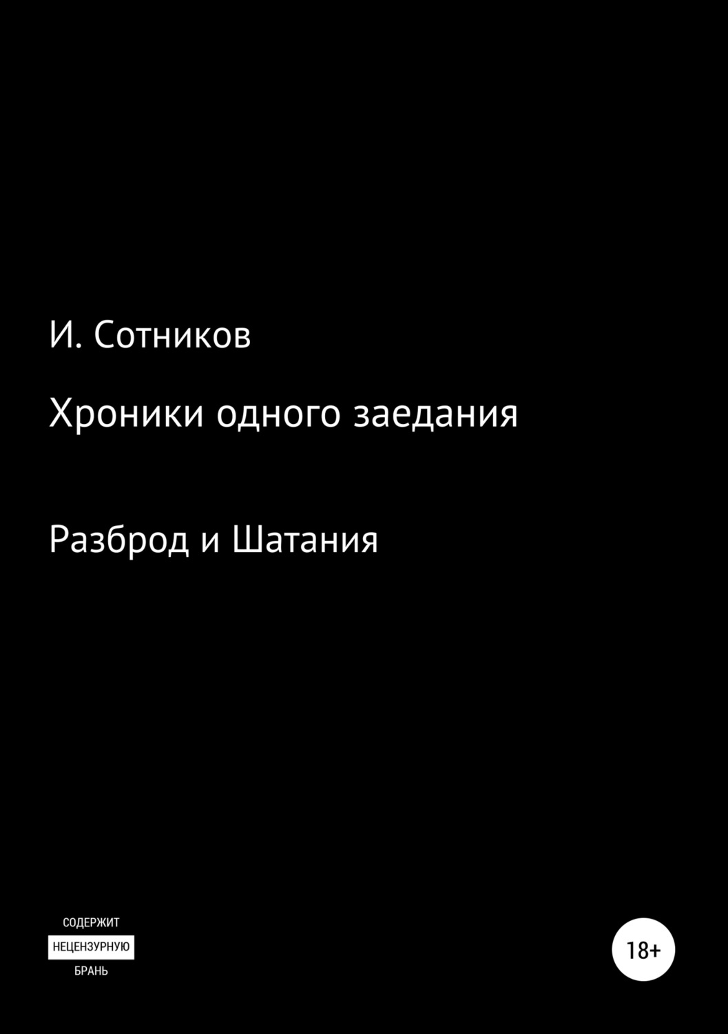 Обложка книги «Хроники одного заседания. Книга вторая»