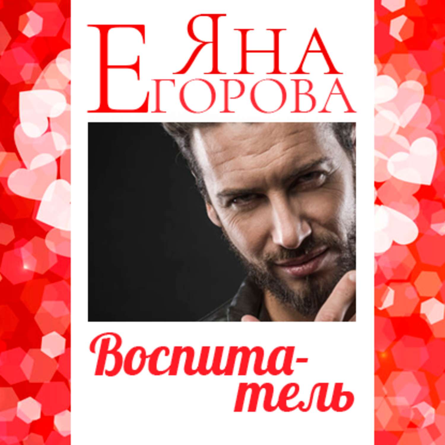 Обложка книги «Воспитатель»