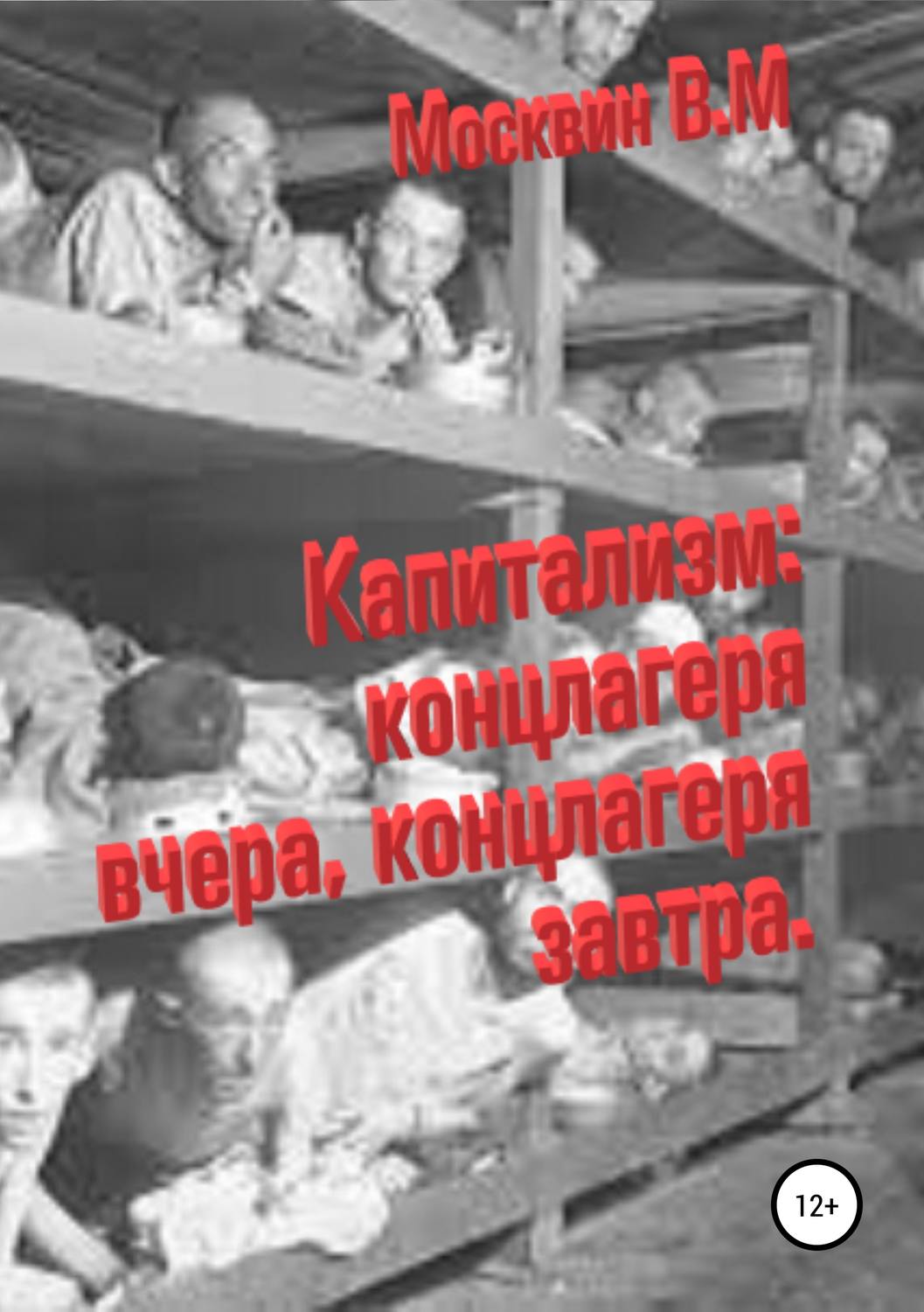Обложка книги «Капитализм: концлагеря вчера, концлагеря завтра»