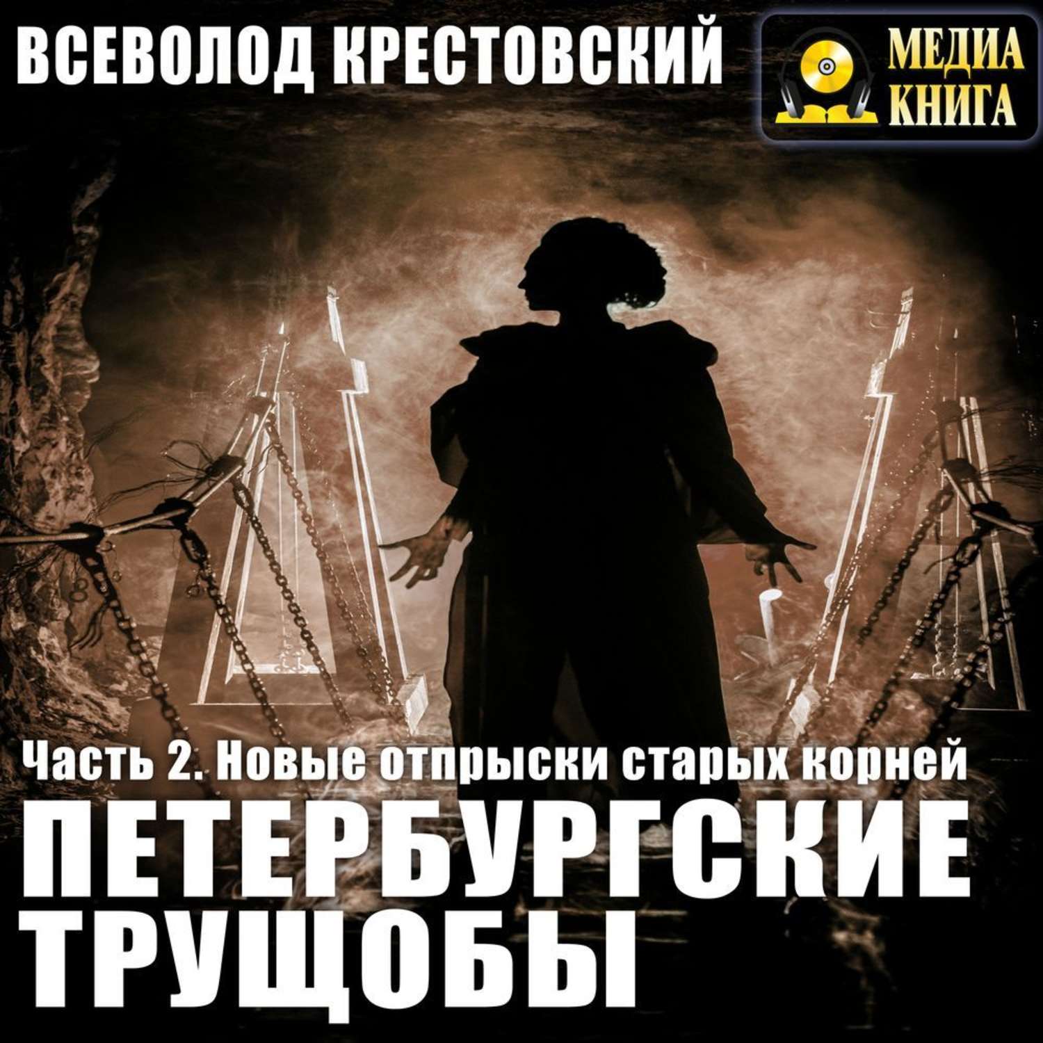 Обложка книги «Петербургские трущобы. Часть 2. Новые отпрыски старых корней»