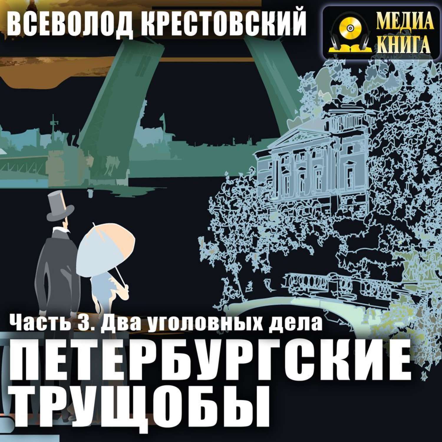 Обложка книги «Петербургские трущобы. Часть 3. Два уголовных дела»
