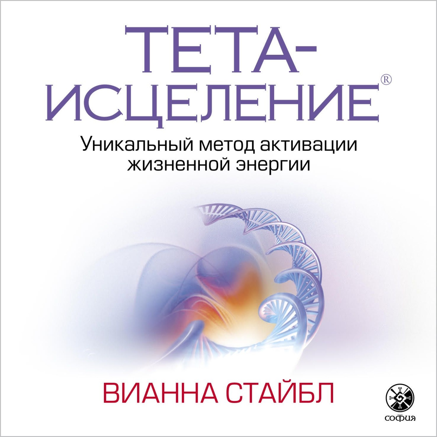 Обложка книги «Тета-исцеление. Уникальный метод активации жизненной энергии»