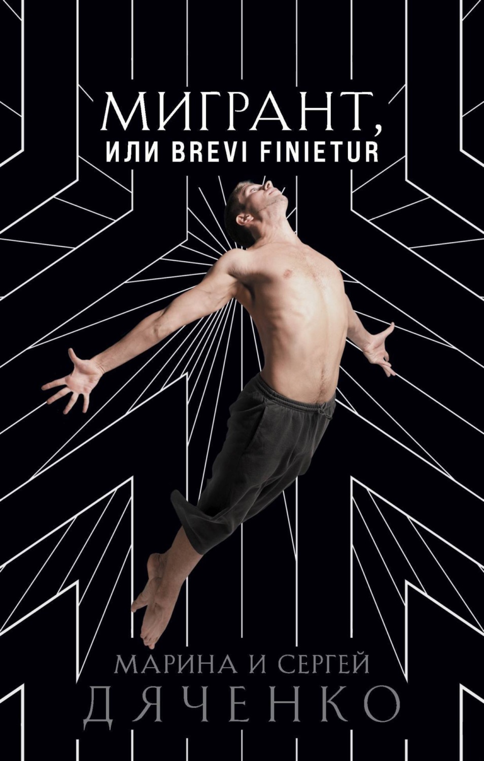 Обложка книги «Мигрант, или Brevi finietur»