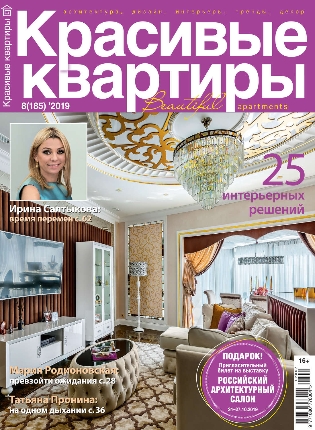 Обложка книги «Красивые квартиры №08/2019»