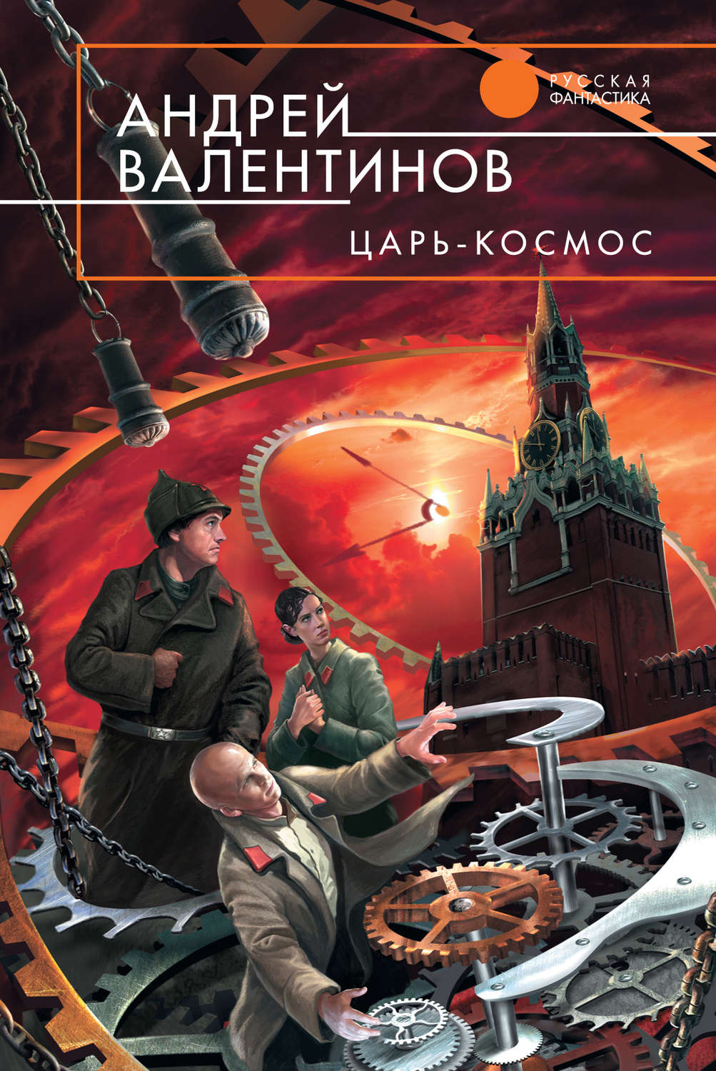 Обложка книги «Царь-Космос»