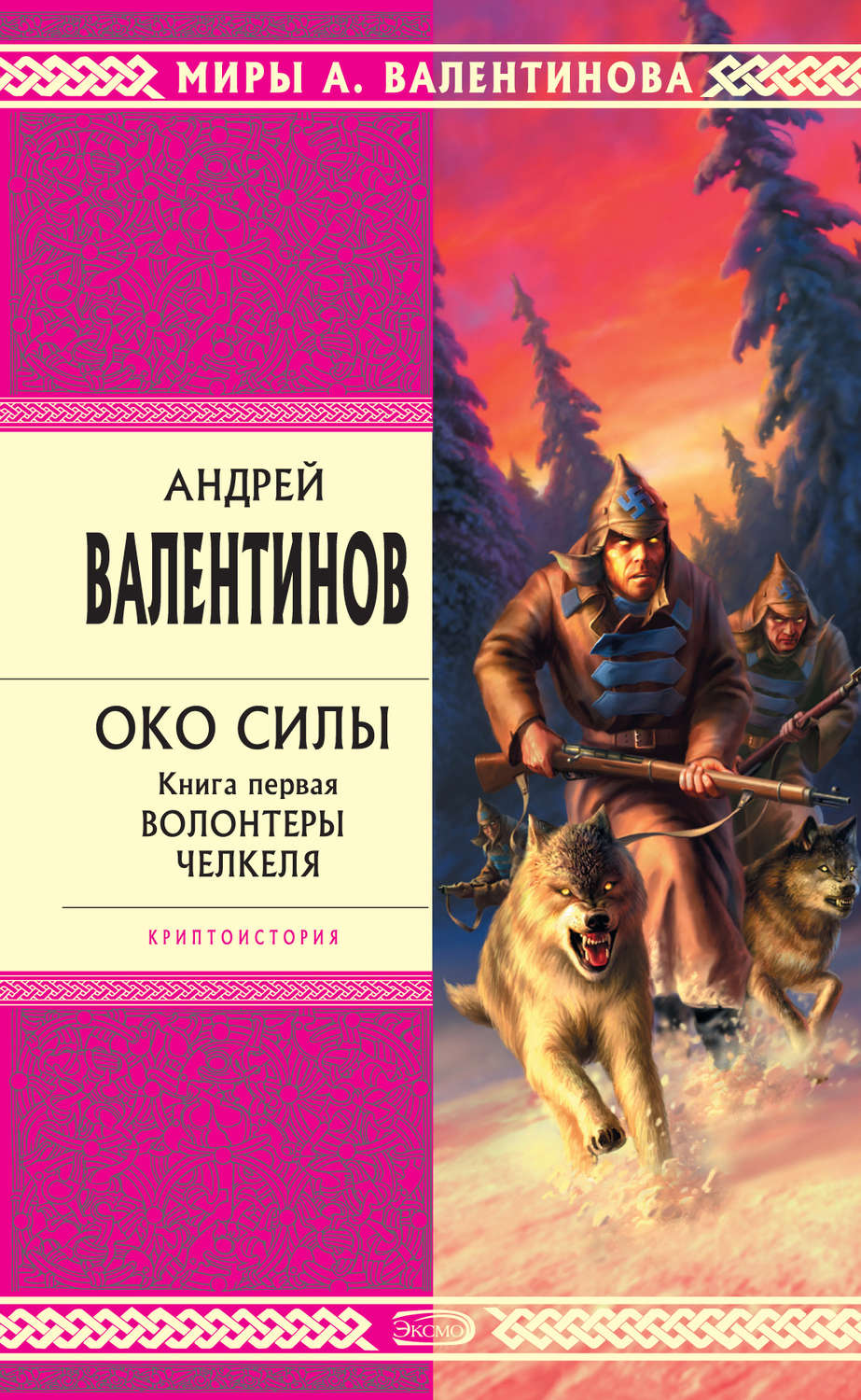 Обложка книги «Волонтеры Челкеля»