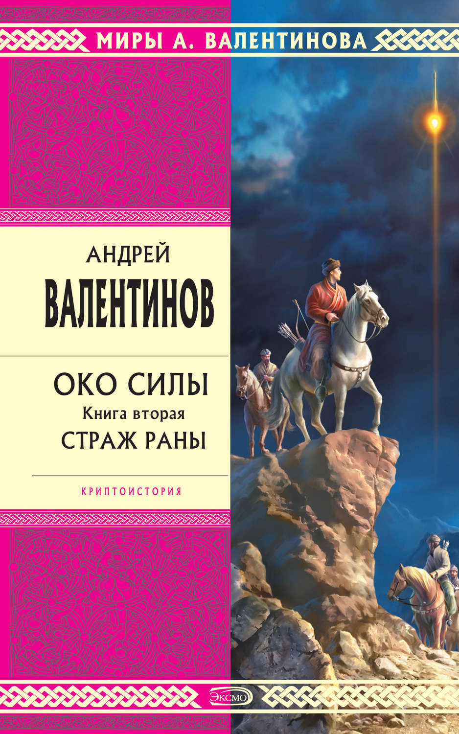 Обложка книги «Страж раны»