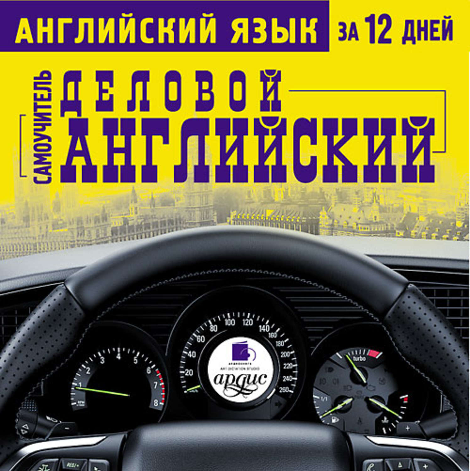 Обложка книги «Английский язык за 12 дней. Деловой английский: Самоучитель»