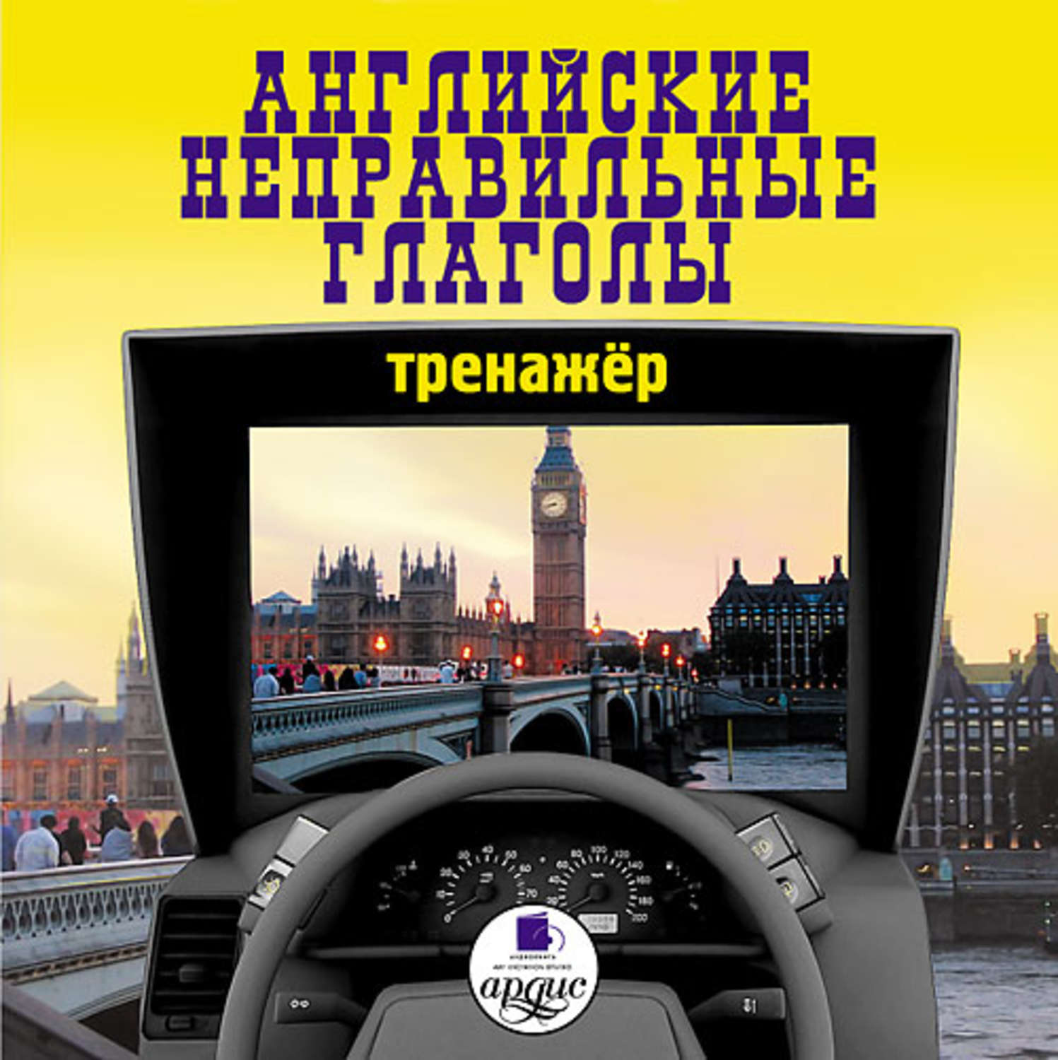 Обложка книги «Английские неправильные глаголы: Тренажер»