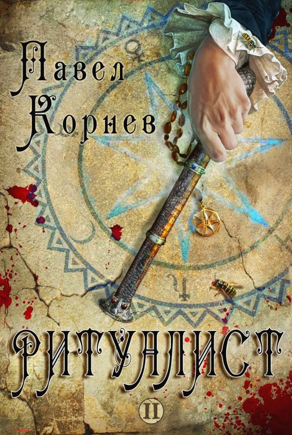 Обложка книги «Ритуалист. Том 2»