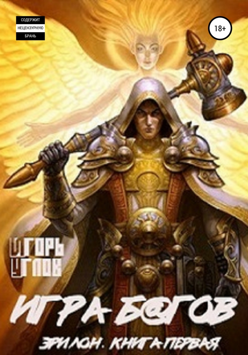 Обложка книги «Эрилон: Игра б@гов. Книга первая»