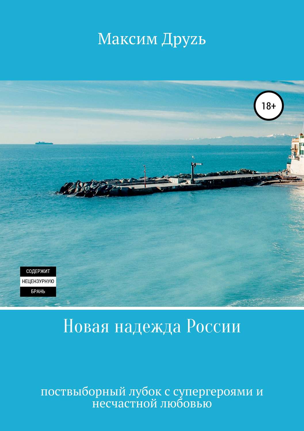 Обложка книги «Новая надежда России»