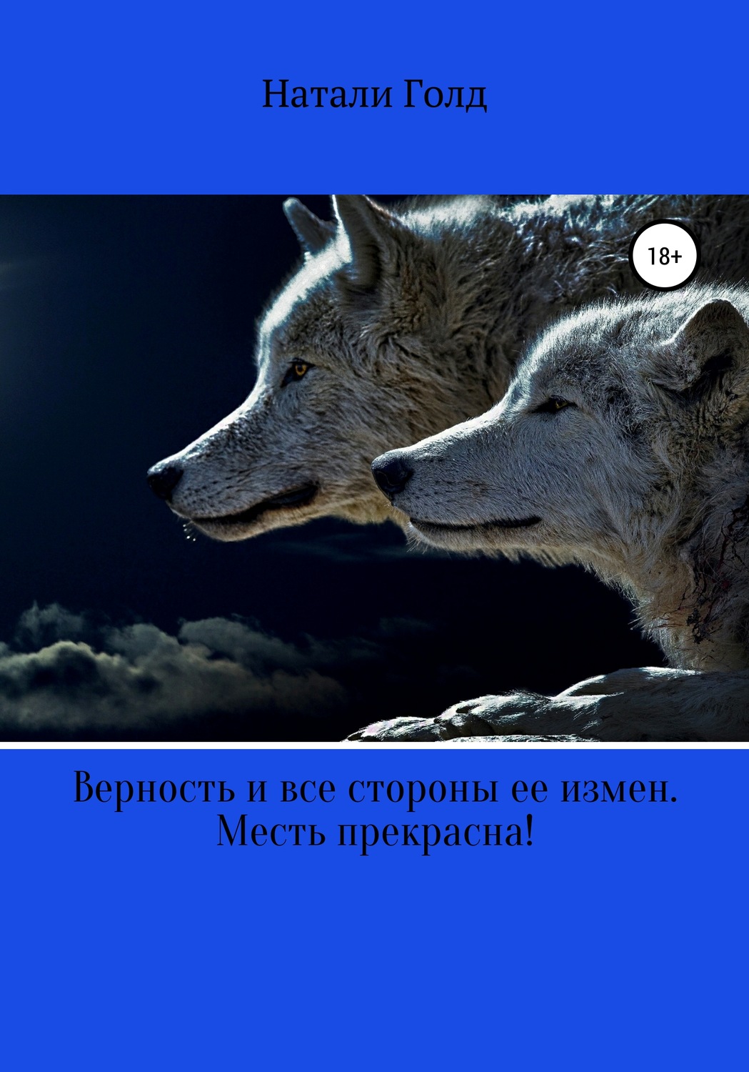 Обложка книги «Верность и все стороны ее измен. Месть прекрасна!»