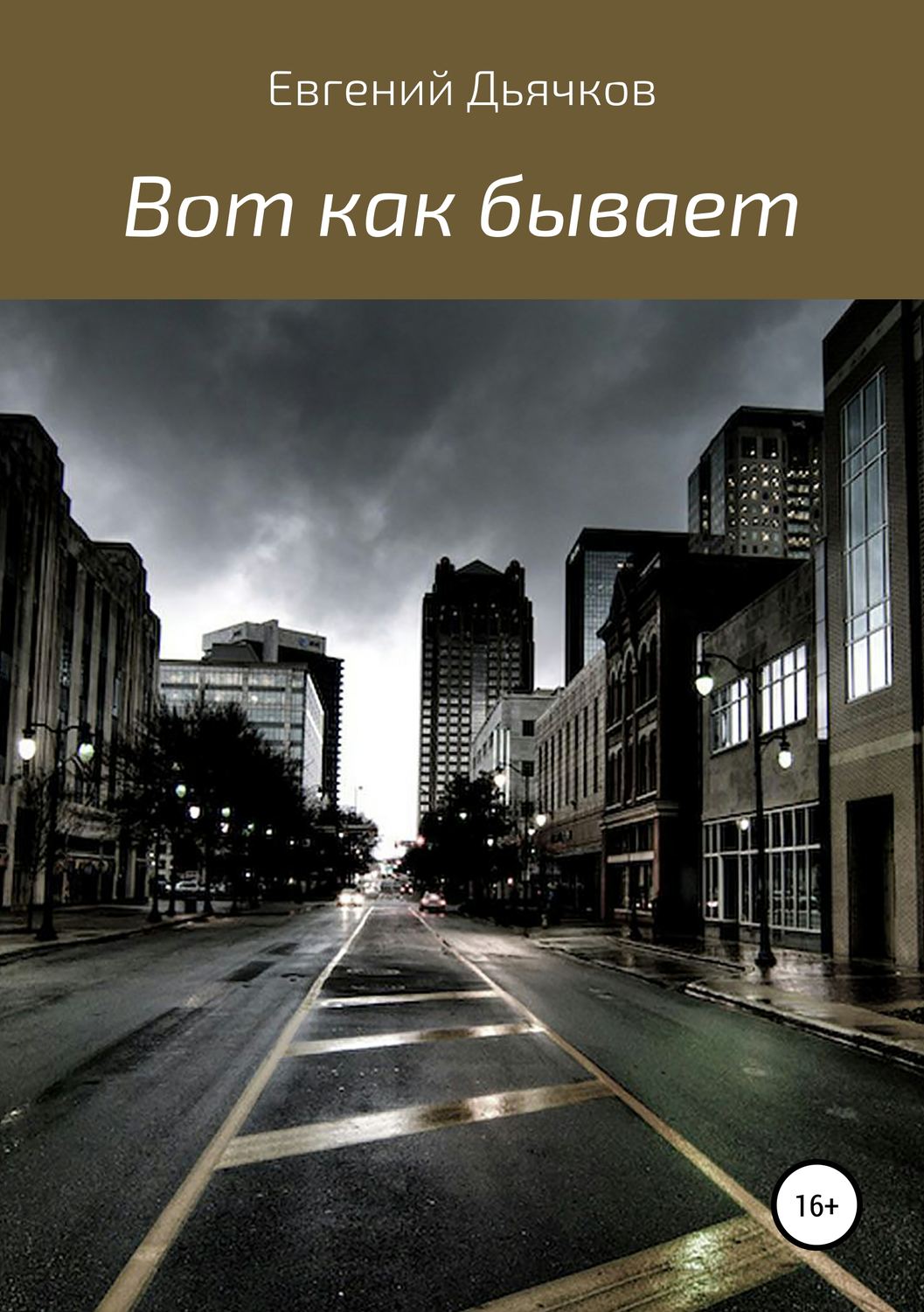 Обложка книги «Вот как бывает»