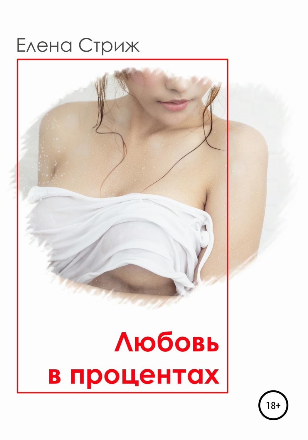 Обложка книги «Любовь в процентах»